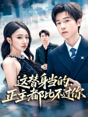这替身当的,正主都比不过你(71集) 这替身当的,正主都比不过你(71集)民国短剧推荐