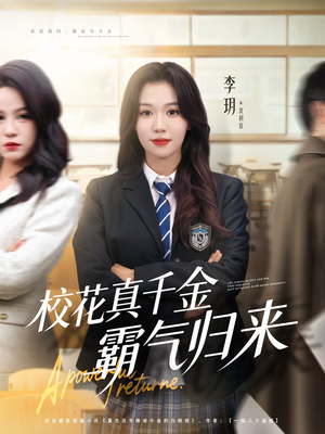 校花真千金霸气归来(59集) 校花真千金霸气归来(59集)男主角是谁