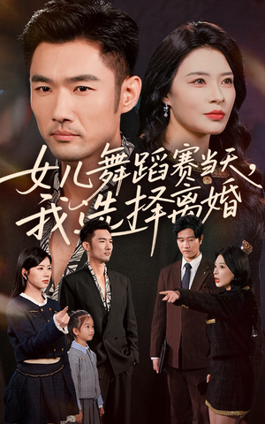 女儿舞蹈赛当天我选择离婚(40集) 女儿舞蹈赛当天我选择离婚(40集)短剧全集抢先看