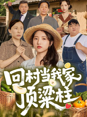 回村当我家顶梁柱(70集) 回村当我家顶梁柱(70集)直接看到大结局