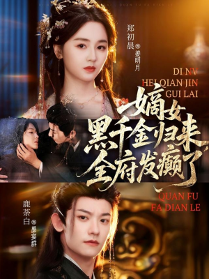 嫡女黑千金归来,全府发癫了(80集) 嫡女黑千金归来,全府发癫了(80集)短剧全集免费看