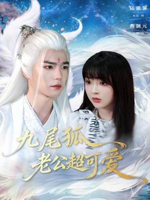 九尾狐老公超可爱（80集）精彩短剧又来了