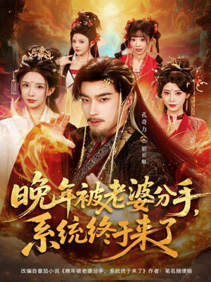 晚年被老婆分手,系统终于来了(80集) 晚年被老婆分手,系统终于来了(80集)好看的国产短剧