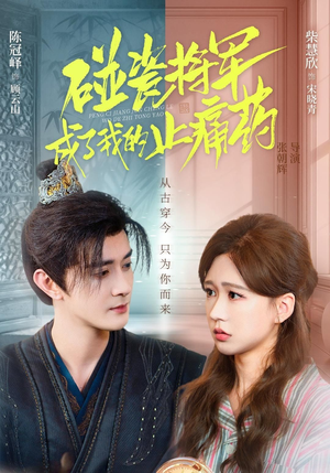 碰瓷将军成了我的止痛药（84集）热门火爆短剧