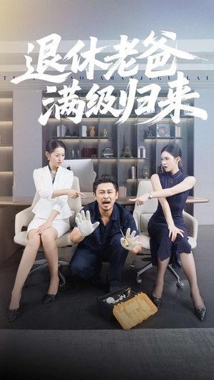 退休老爸满级归来（100集）更新时间一览表