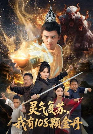 灵气复苏我有108颗金丹（63集）在线观看