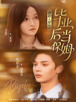 清韵入宴3之毕业后当保姆（76集）短剧后续更精彩