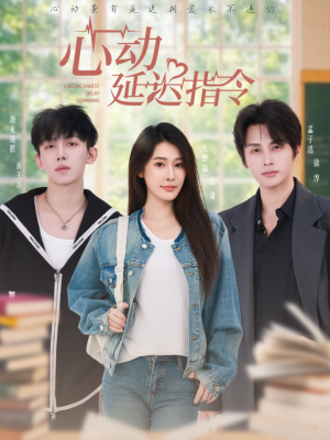 心动延迟指令（53集）好看到停不下来