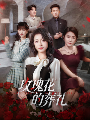 玫瑰花的葬礼(60集) 玫瑰花的葬礼(60集)在线观看完整版