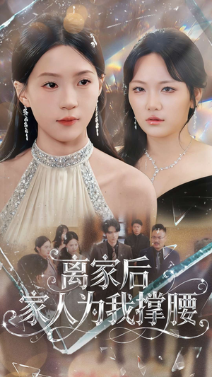 离家后家人为我撑腰（80集）我全都看完了