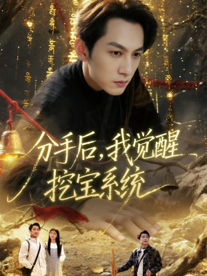 分手后，我觉醒挖宝系统（77集）我全都看完了