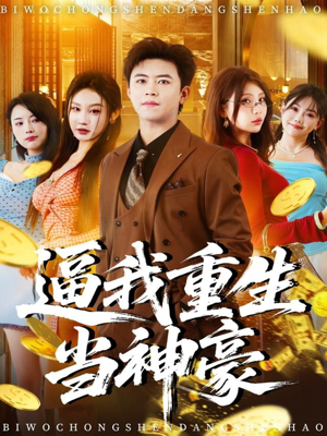 逼我重生当神豪（80集）网上可以看吗