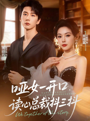 哑女一开口，读心总裁抖三抖（60集）精彩短剧抢先看