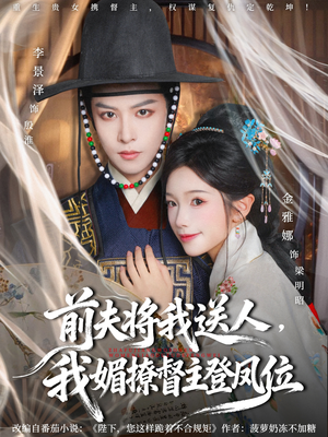 前夫将我送人,我媚撩督主登凤位(80集) 前夫将我送人,我媚撩督主登凤位(80集)最新热播短剧