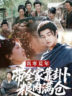 饥寒荒年带全家靠卦卜粮肉满仓（81集）完整版免费观看