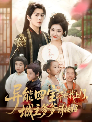 异能四宝带妈找上门，城主爹爹请接招！（55集）最热门短剧来了