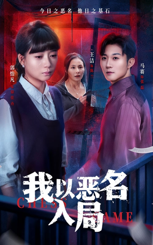 我以恶名入局（46集）抢先看热门短剧