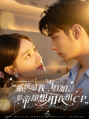 系统逼我当红娘，影帝却想和我组CP（80集）红果免费看短剧