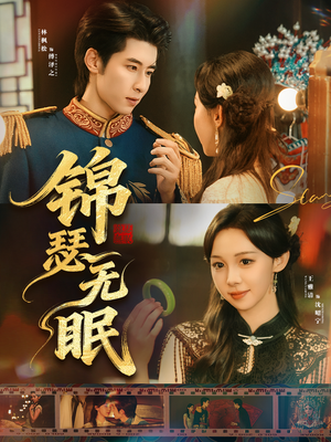 锦瑟无眠（61集）大结局太过瘾了