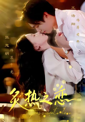 炙热之恋（70集）最热短剧抢先看