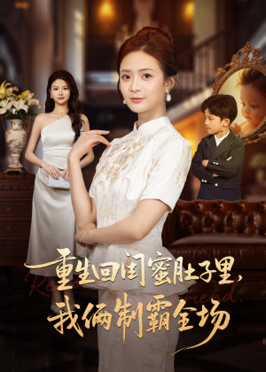 真心错付后我和闺蜜联手虐渣（62集）百亿短剧抢先看