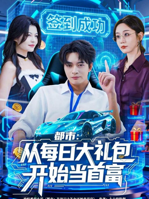 都市：从每日大礼包开始当首富（81集）精彩短剧热播