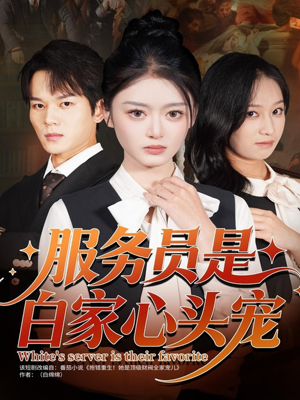 服务员是白家心头宠（80集）短剧解说全集