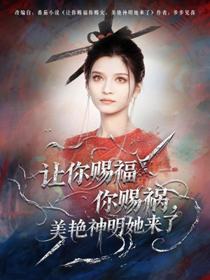 让你赐福你赐祸，美艳神明她来了（60集）不用花钱看全剧