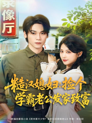 糙汉媳妇：捡个学霸老公发家致富（81集）火爆短剧热播中