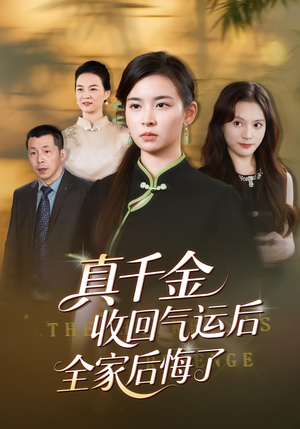 真千金收回气运后全家后悔了（57集）最火爆的短剧