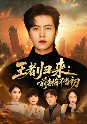 王者归来：前妻悔不当初（60集）免费短剧合集