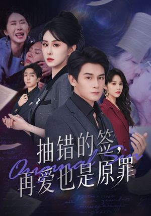 抽错的签再爱也是原罪(60集) 抽错的签再爱也是原罪(60集)在哪看免费