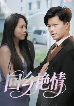 回乡艳情（35集）热门短剧榜单