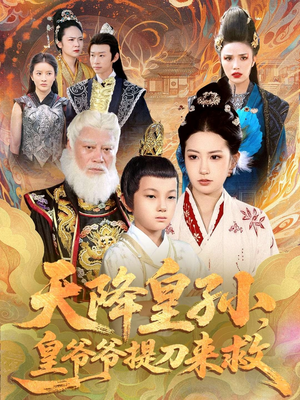 天降皇孙,皇爷爷提刀来救(90集) 天降皇孙,皇爷爷提刀来救(90集)番茄免费短剧