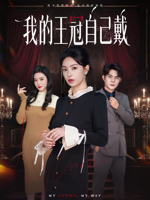 我的王冠自己戴（70集）短剧分享片段