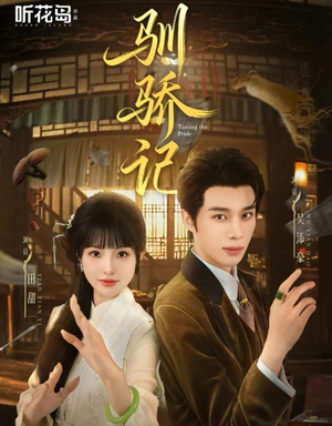 驯骄记(55集) 驯骄记(55集)短剧太好看了