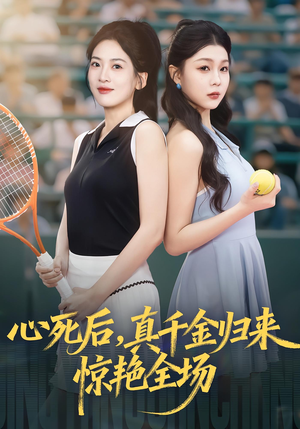 心死后真千金归来惊艳全场（54集）短剧推荐上热门