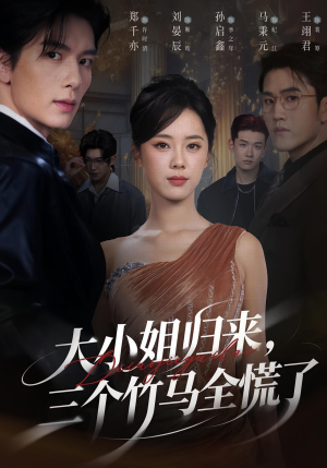 大小姐归来三个竹马全慌了(65集) 大小姐归来三个竹马全慌了(65集)热播古装短剧