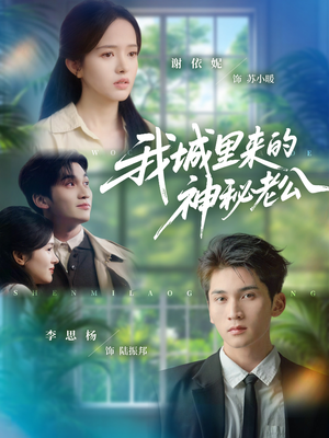 我城里来的神秘老公（30集）一起追短剧