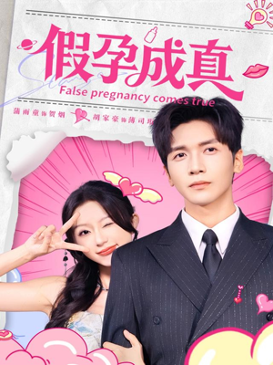 假孕成真（79集）追短剧关注我