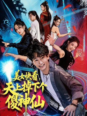 美女快看,天上掉下个傻神仙(67集) 美女快看,天上掉下个傻神仙(67集)民国短剧推荐