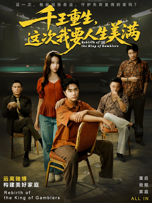 千王重生，这次我要人生美满（61集）悬疑短剧推荐