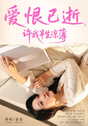 爱恨已逝许我半生凉薄（70集）短剧太好看