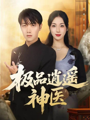 极品逍遥神医（82集）短剧太好看