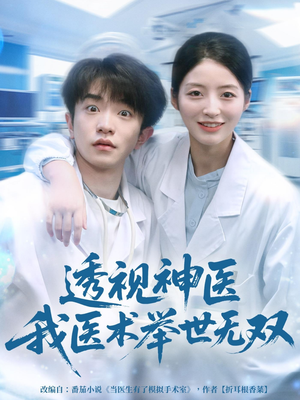 透视神医我医术举世无双(80集) 透视神医我医术举世无双(80集)短剧全集免费