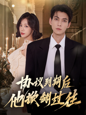 协议到期后他掀翻过往（60集）太好看了短剧