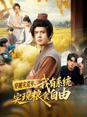 穿越灾荒年，我有系统实现粮食自由（64集）热门短剧抢先看