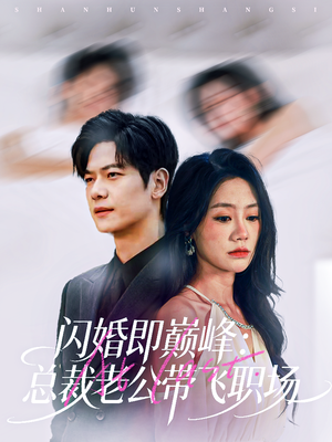 闪婚即巅峰：总裁老公带飞职场（80集）短剧分享剧集