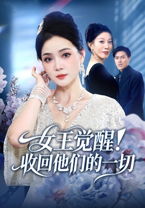 女王觉醒收回他们的一切（67集）女主谁演的