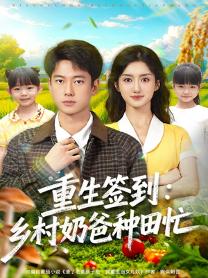 重生签到乡村奶爸种田忙（85集）温柔追捕短剧